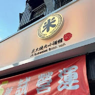 米炭火燒肉小酒館(新莊公園店)