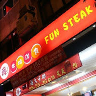 瘋牛排洋食 fun steak(高雄岡山店)