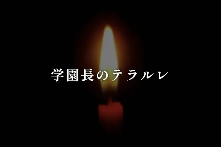 「#学園長のテラルレ」のメインビジュアル