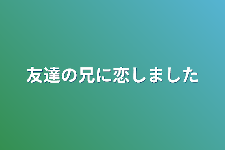 「友達の兄に恋しました」のメインビジュアル