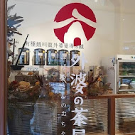 外婆的茶屋(台中福雅店)