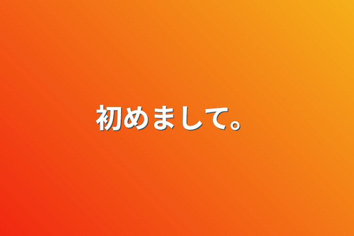 「初めまして。」のメインビジュアル