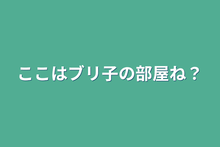 「ここはブリ子の部屋ね？」のメインビジュアル