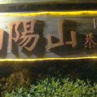 花蓮向陽山茶舖