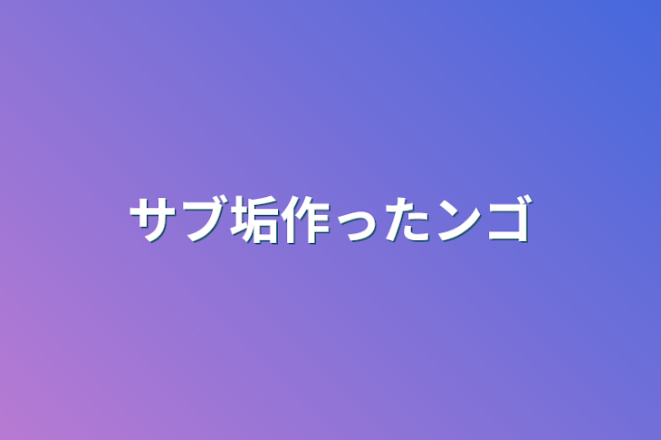 「サブ垢作ったンゴ」のメインビジュアル