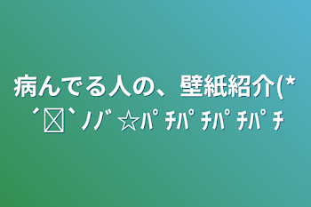 病んでる人の、壁紙紹介(*´꒳`ﾉﾉﾞ☆ﾊﾟﾁﾊﾟﾁﾊﾟﾁﾊﾟﾁ