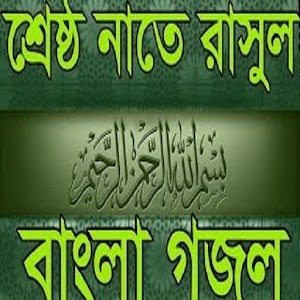 Download বাংলা ইসলামিক গজল For PC Windows and Mac