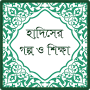 হাদিসের গল্প ও শিক্ষা (Hadith)  Icon