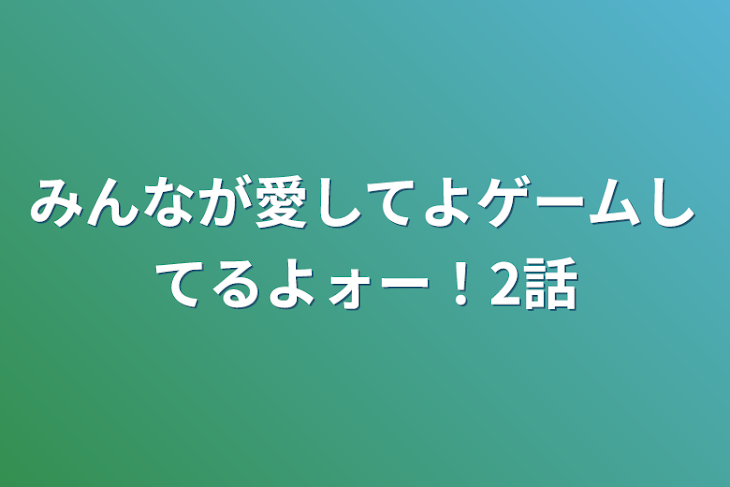 「みんなが愛してよゲームしてるよォー！2話」のメインビジュアル