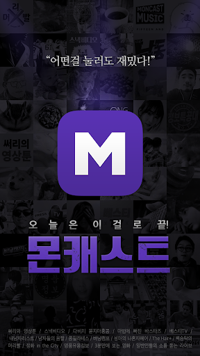 몬캐스트 MONCAST