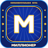 Миллионер 2023 Игра викторина icon