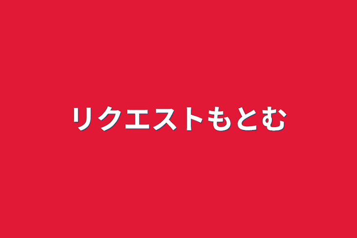 「リクエスト求む」のメインビジュアル