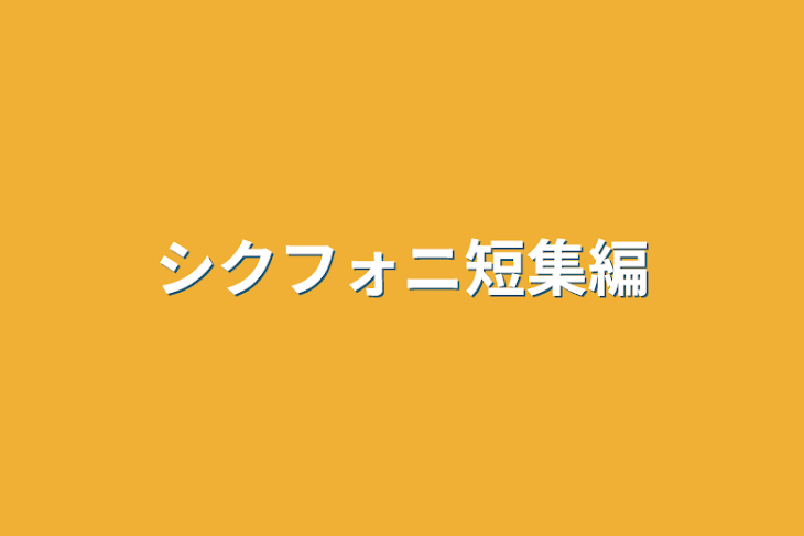 「シクフォニ短集編」のメインビジュアル