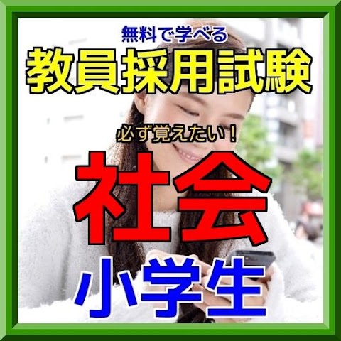 おっ！遊びながら学べる！社会教員試験 学習指導要領編のおすすめ画像1