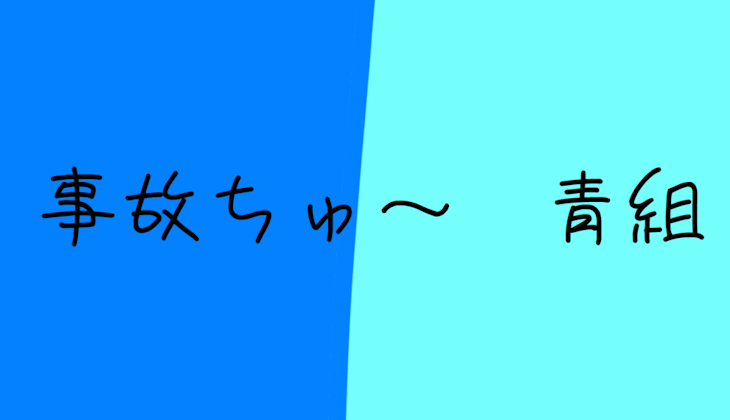 「事故ちゅ～　青組」のメインビジュアル