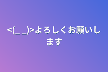 <(_ _)>よろしくお願いします