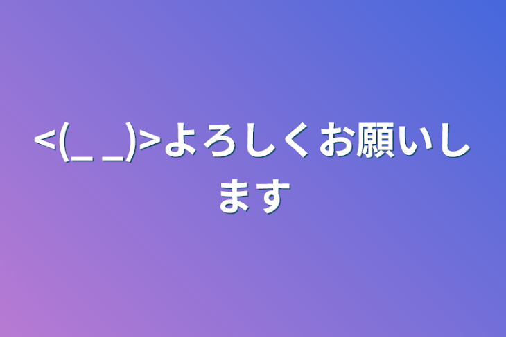 「<(_ _)>よろしくお願いします」のメインビジュアル