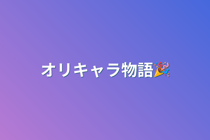 「オリキャラ物語🎉」のメインビジュアル