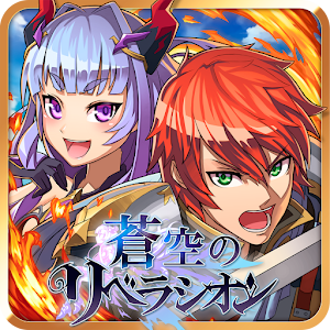 蒼空のリベラシオン 1.0.7 apk