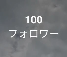 ✨✨フォロワーが100に突破しました✨✨