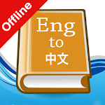 Cover Image of Tải xuống English Chinese Dictionary 1.0 APK