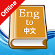 Download English Chinese Dictionary For PC Windows and Mac 1.0