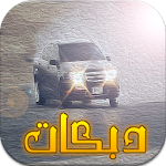 Cover Image of Download اغاني دبكات هجوله بدون نت2017 3.0 APK