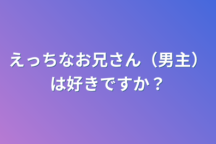 「えっちなお兄さん（男主）は好きですか？」のメインビジュアル