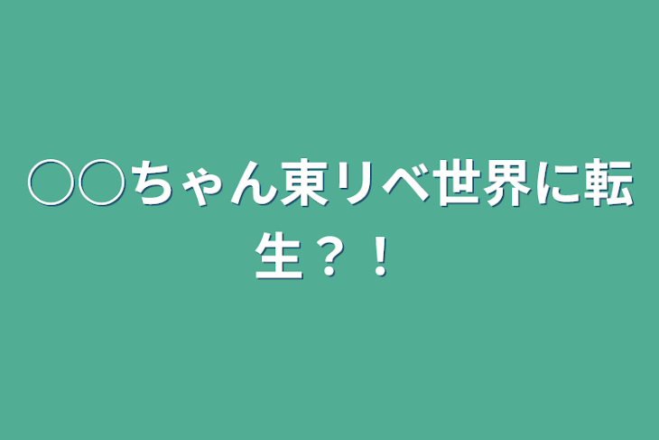 「○○ちゃん東リベ世界に転生？！」のメインビジュアル