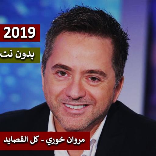 مروان خوري كل القصايد 2019 بدون نت Google Play Ko Aplikazioak