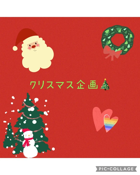 「クリスマス企画🎄」のメインビジュアル