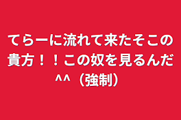 てらーに流れて来たそこの貴方！！この奴を見るんだ^^（強制）