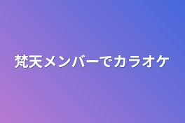 梵天メンバーでカラオケ