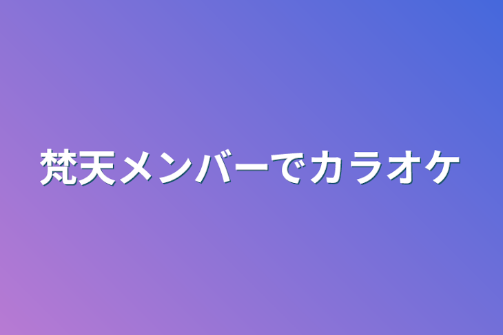 「梵天メンバーでカラオケ」のメインビジュアル