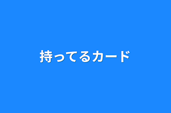 持ってるカード