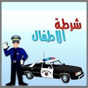 شرطة الاطفال 2016 ‎  Icon