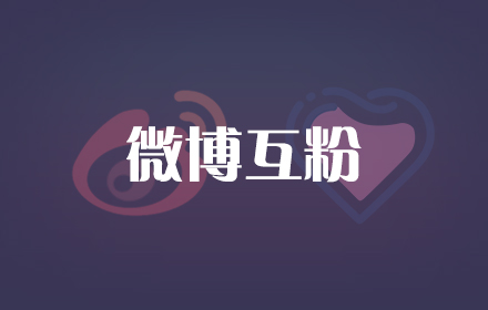 微博互粉 small promo image