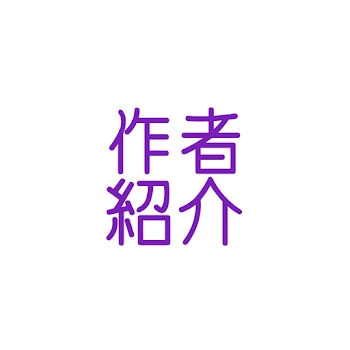 「作者紹介」のメインビジュアル