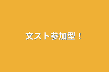 「文スト参加型！」のメインビジュアル