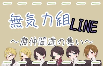 「無気力組LINE〜腐仲間達の集い〜」のメインビジュアル