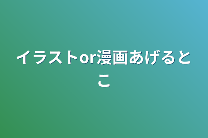 「イラストor漫画あげるとこ」のメインビジュアル