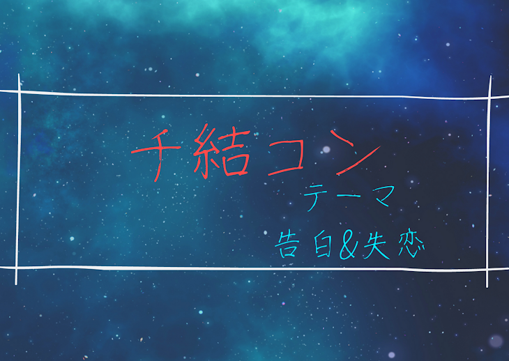 「千結コン開催決定！」のメインビジュアル