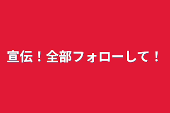 宣伝！全部フォローして！