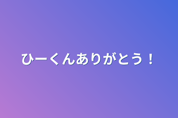 「ひーくんありがとう！」のメインビジュアル