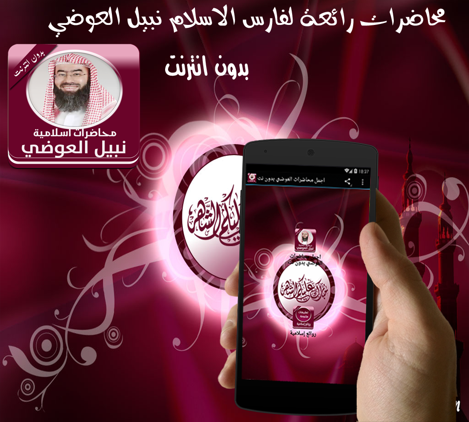 Android application اجمل محاضرات العوضي بدون نت screenshort