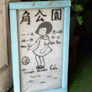 角公園咖啡 Triangle Garden Cafe