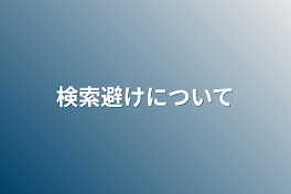 検索避けについて