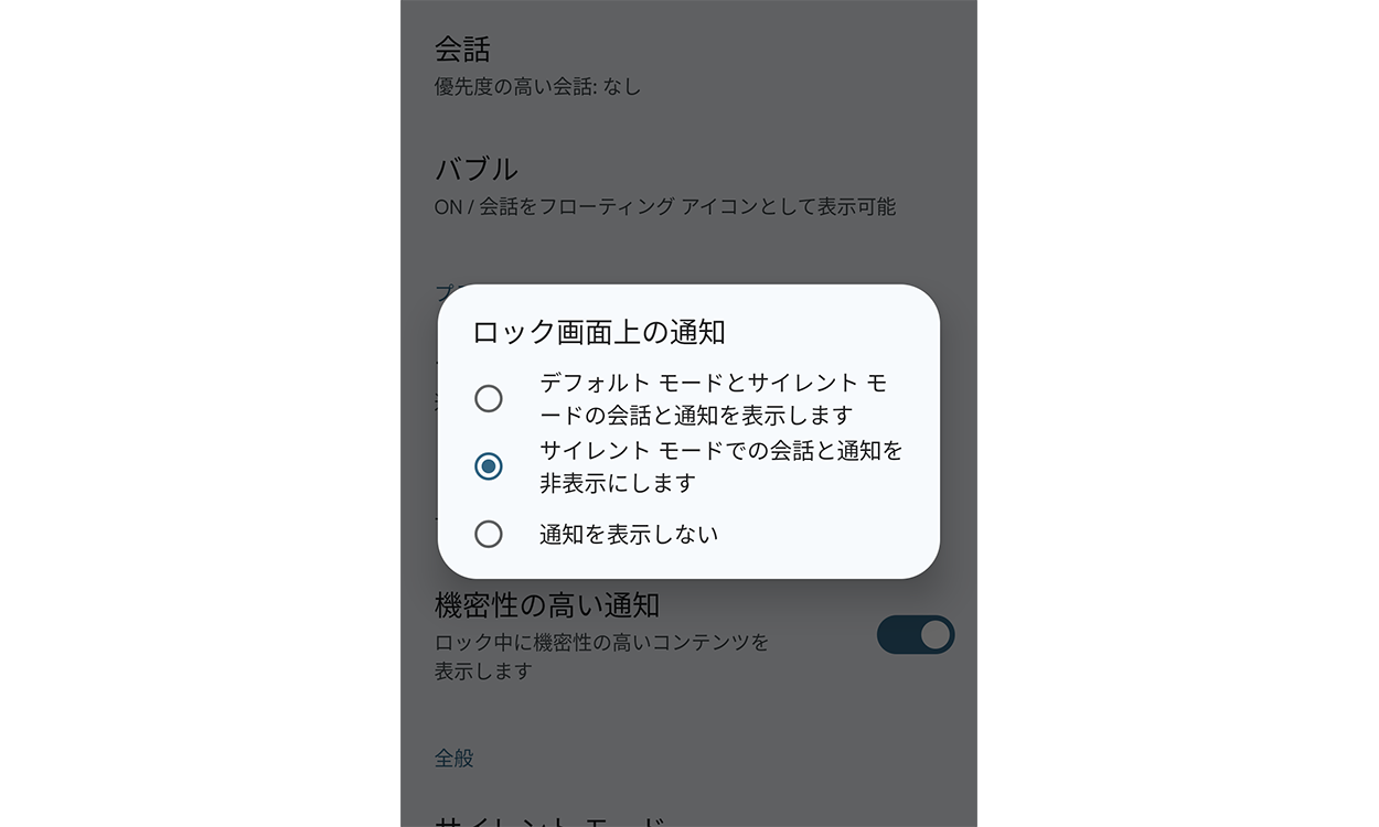 ロック画面上の通知の表示設定を選択する画面