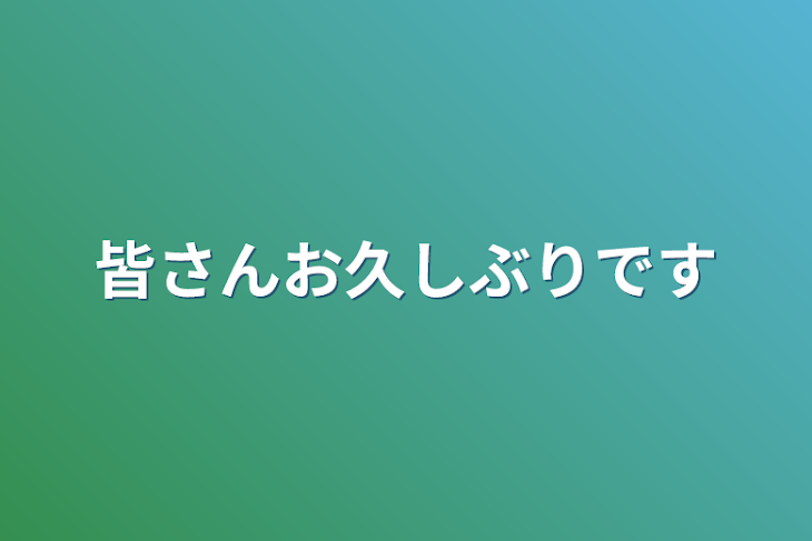 「皆さんお久しぶりです」のメインビジュアル