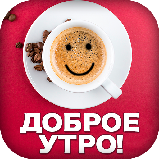 Доброе утро олежек картинки